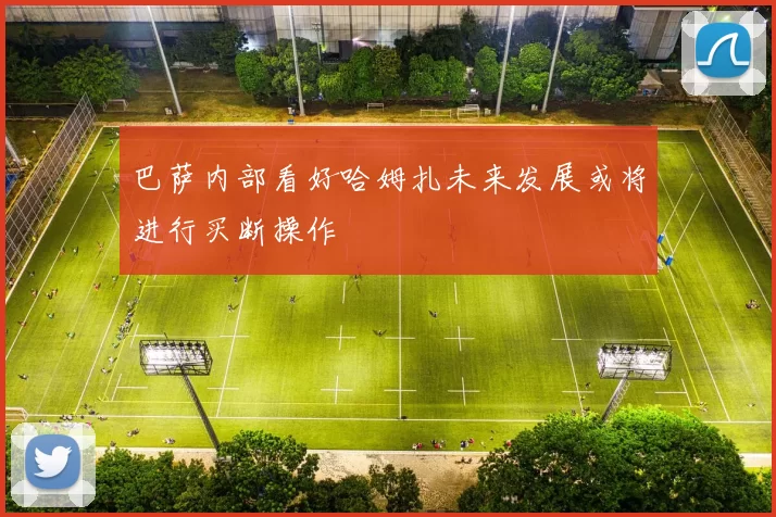 巴萨内部看好哈姆扎未来发展或将进行买断操作