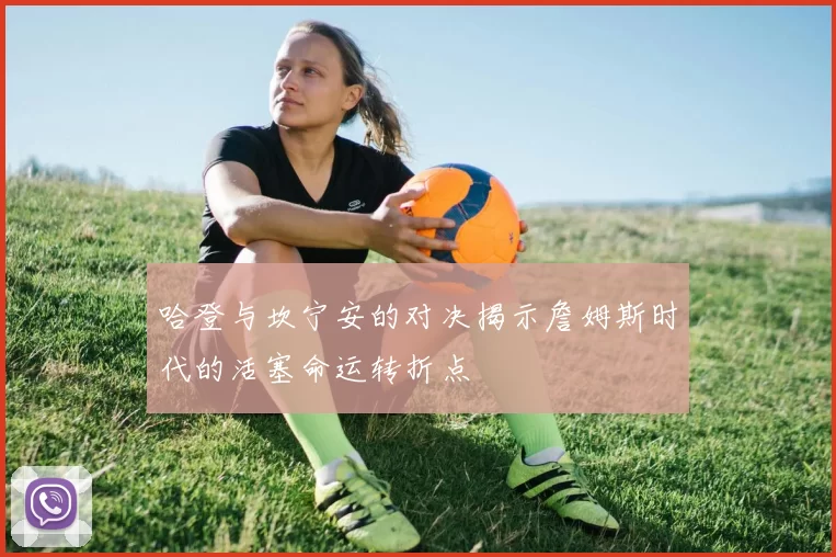 哈登与坎宁安的对决揭示詹姆斯时代的活塞命运转折点