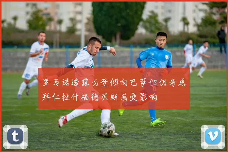 罗马诺透露戈登倾向巴萨但仍考虑拜仁拉什福德买断或受影响