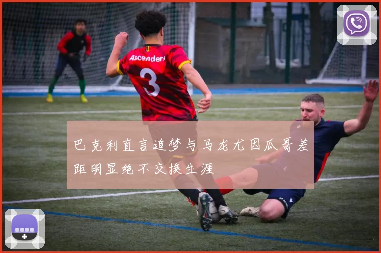 巴克利直言追梦与马龙尤因瓜哥差距明显绝不交换生涯