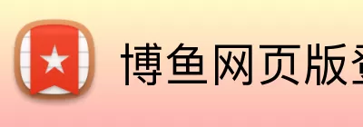 博鱼网页版登录入口登录入口 Logo